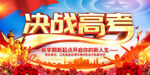 决战高考展板