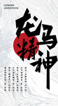 龙马精神
