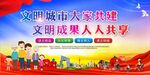 创建文明城市