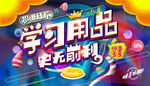 学习用品促销