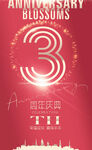 3周年