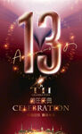 13周年