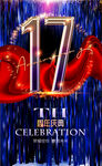 17周年