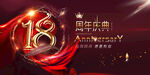 18周年晚会