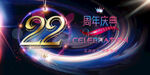 22周年