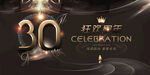 30周年庆