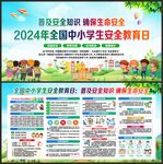 中小学生安全教育日