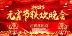 2024元宵节联欢晚会主题背景