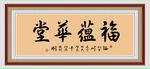 福蕴华堂