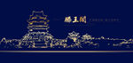 滕王阁
