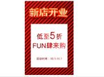 新店开业 SALE