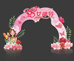 38女神节拱门