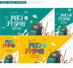 开学季