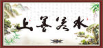 上善若水