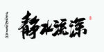 静水流深