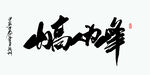 山高人为峰