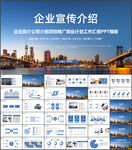 企业宣传公司介绍PPT