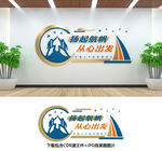 企业文化墙