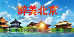 北京旅游