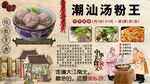 潮汕汤粉王
