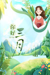 3月你好绿色海报