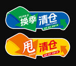 换季清仓