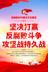 反腐倡廉宣传海报