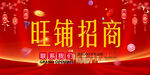 旺铺招商