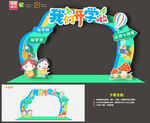 开学拱门