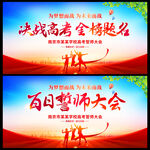 高考誓师大会