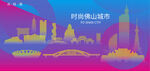 时尚佛山建筑