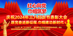 三八妇女节表彰大会