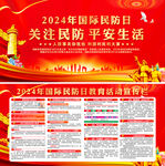 2024年国际民防日