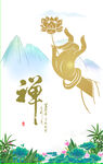 禅
