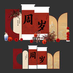 中式周岁生日布置