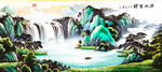 国画山水流水生财