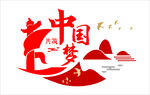 中国梦