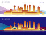 温州城市插画