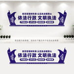 依法行政文明执法