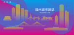 时尚福州建筑