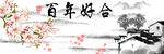 百年好合
