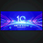 10周年庆