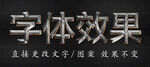 金属字特效字 