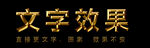  金属字特效字 