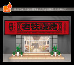 烧烤门头