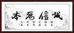 诚信为本