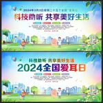 2024年全国爱耳日