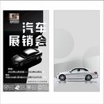 汽车展销会宣传海报