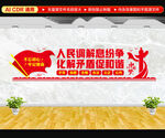 人民调解文化墙