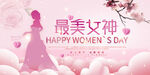 三八妇女节展板